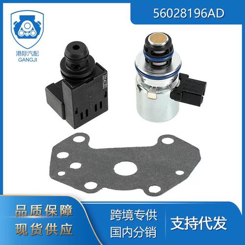 跨境专供道奇汽车零配件 56028196AD与4617210变速箱电磁阀深度解析